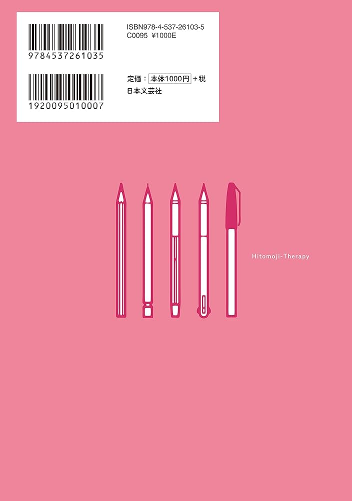 Amazon.co.jp: 一文字セラピー : 林 香都恵: 本